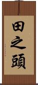 田之頭 Scroll