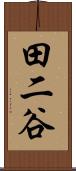 田二谷 Scroll