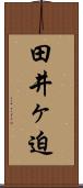 田井ヶ迫 Scroll
