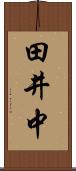 田井中 Scroll