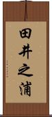 田井之浦 Scroll