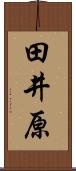 田井原 Scroll