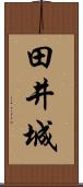 田井城 Scroll