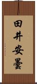 田井安曇 Scroll