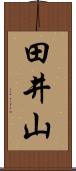 田井山 Scroll