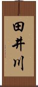田井川 Scroll