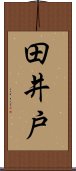 田井戸 Scroll