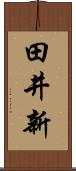田井新 Scroll