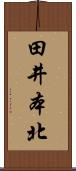 田井本北 Scroll