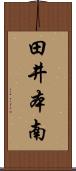 田井本南 Scroll