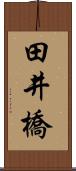 田井橋 Scroll