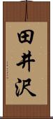 田井沢 Scroll