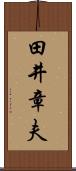 田井章夫 Scroll