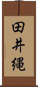 田井縄 Scroll