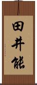 田井能 Scroll