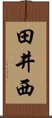 田井西 Scroll