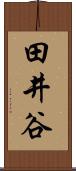田井谷 Scroll