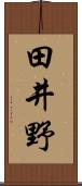 田井野 Scroll