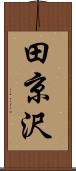 田京沢 Scroll
