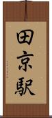 田京駅 Scroll
