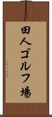 田人ゴルフ場 Scroll