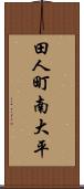 田人町南大平 Scroll