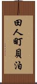 田人町貝泊 Scroll