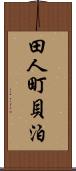 田人町貝泊 Scroll