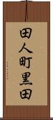 田人町黒田 Scroll