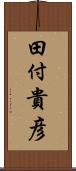 田付貴彦 Scroll