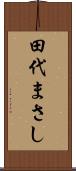 田代まさし Scroll