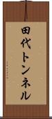 田代トンネル Scroll