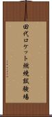 田代ロケット燃焼試験場 Scroll