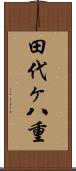 田代ヶ八重 Scroll