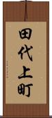 田代上町 Scroll