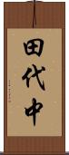 田代中 Scroll