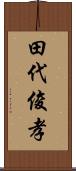 田代俊孝 Scroll