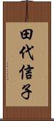 田代信子 Scroll