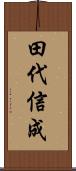 田代信成 Scroll