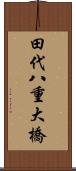 田代八重大橋 Scroll