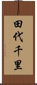 田代千里 Scroll