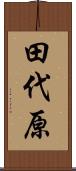 田代原 Scroll