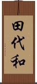 田代和 Scroll
