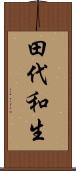 田代和生 Scroll