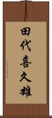 田代喜久雄 Scroll