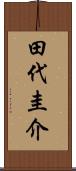 田代圭介 Scroll