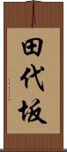 田代坂 Scroll