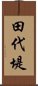 田代堤 Scroll