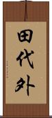 田代外 Scroll