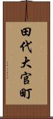 田代大官町 Scroll